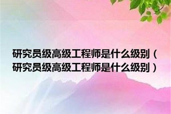 研究员是什么级别