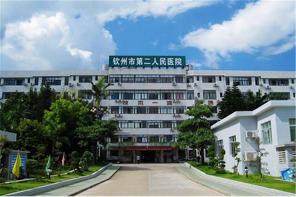 钦州第一人民医院