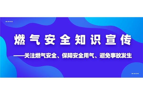燃气安全宣传