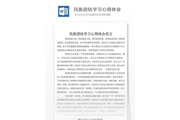 民族团结心得体会
