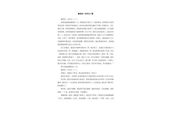 愉快的一天作文