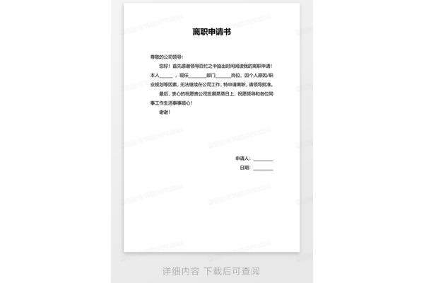 离职申请格式