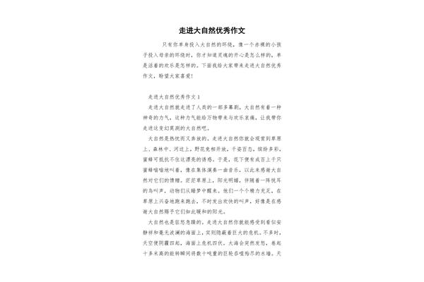 走进大自然作文