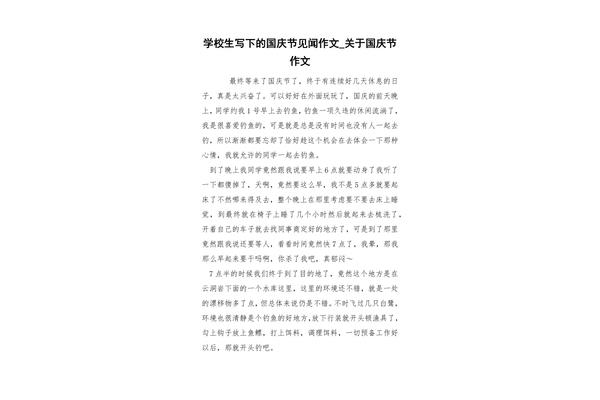 关于国庆节的作文