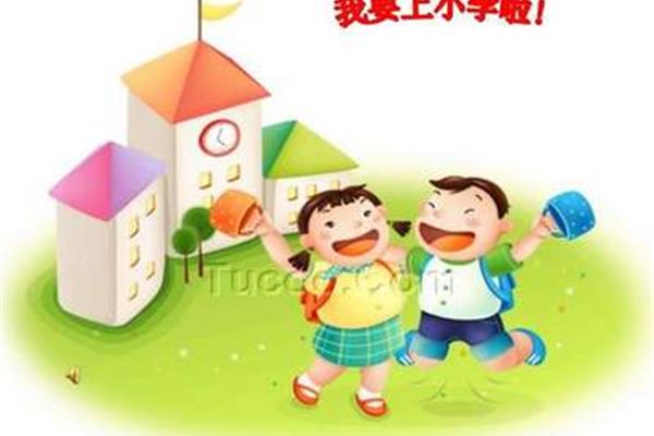 我要上小学了