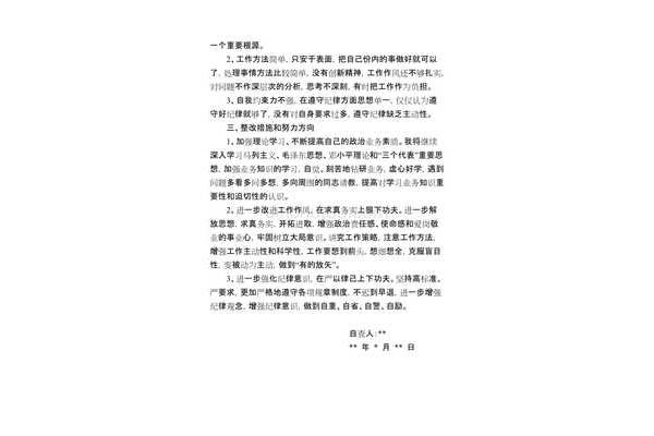 个人整改报告