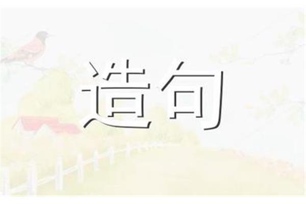 半途而废造句