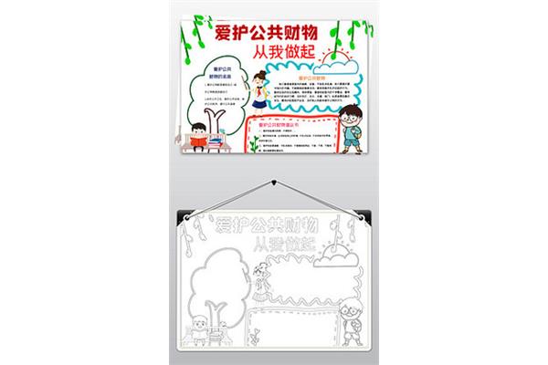 爱护公物手抄报