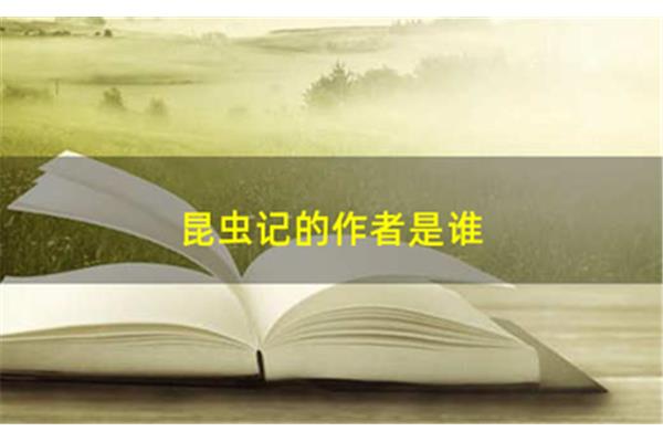 昆虫记的作者是谁