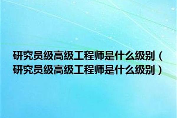 研究员是什么级别