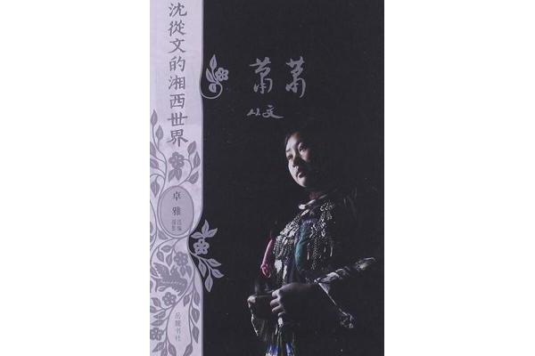 萧萧沈从文