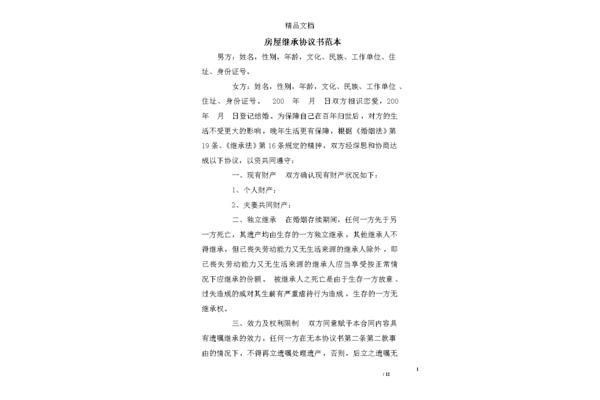 房屋继承协议书