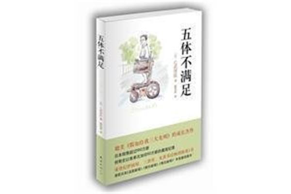 五体不满足
