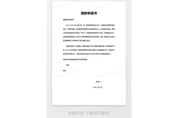 离职申请格式