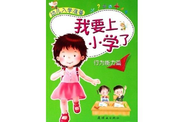 我要上小学了