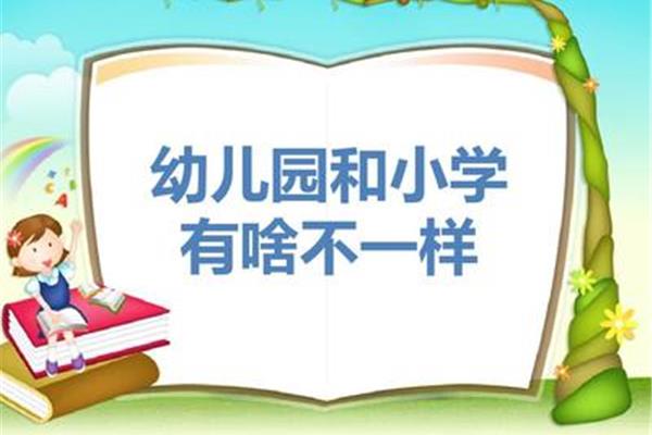 我要上小学了