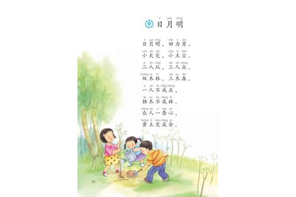 日月明课文