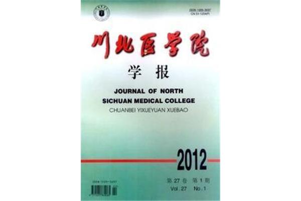 川北医学院学报