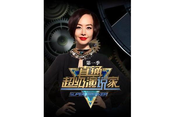 超级演说家第一季