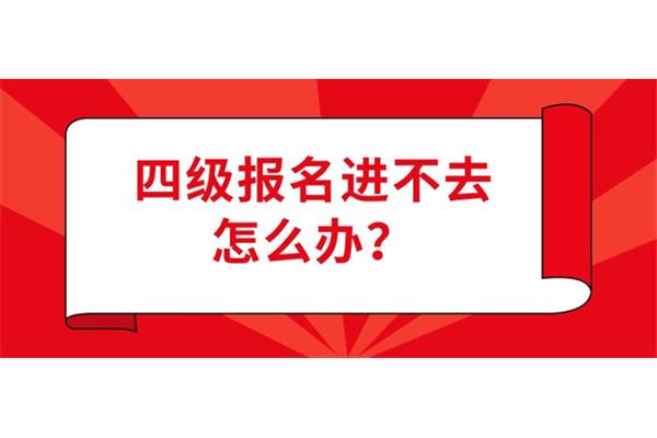 四级怎么报名