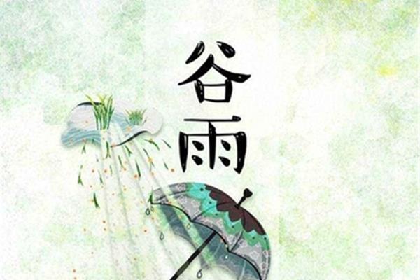 谷雨是几月几日