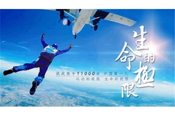 生命的挑战