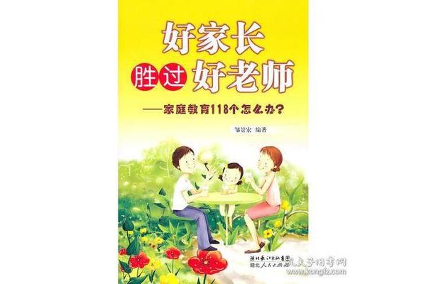 好家长胜过好老师