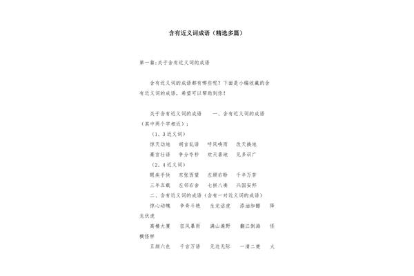 含近义词的成语
