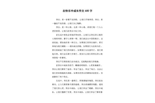 成长作文600字