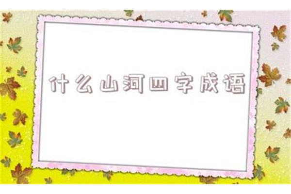 四什么四字成语