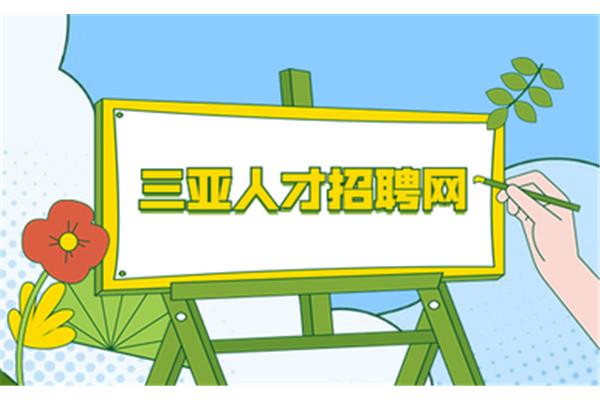 三亚人才招聘网