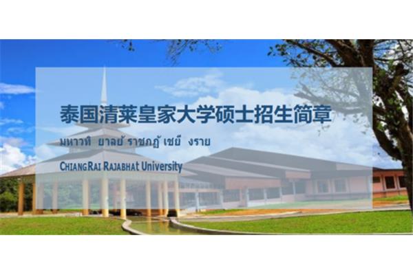 泰国清莱皇家大学