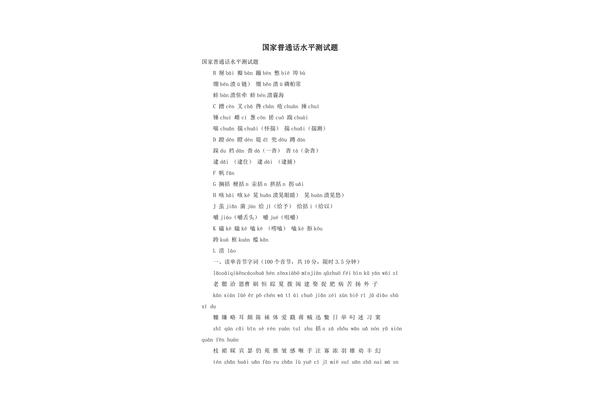 普通话测试题