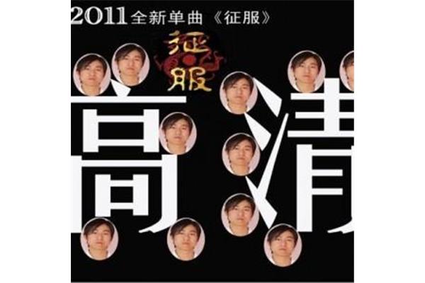 征服歌词完整版