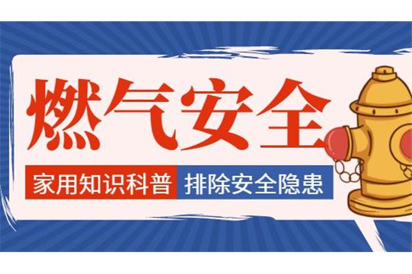 燃气安全宣传