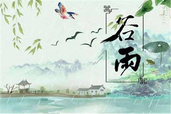 谷雨是几月几日