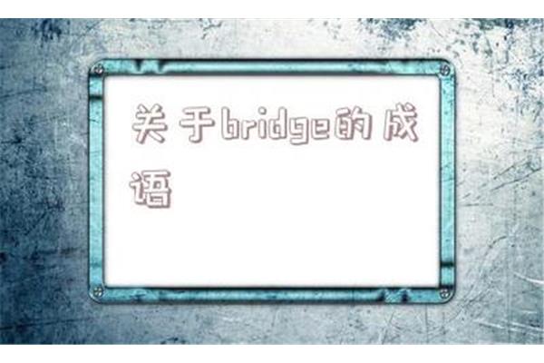 关于桥的成语
