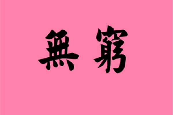 无穷近义词