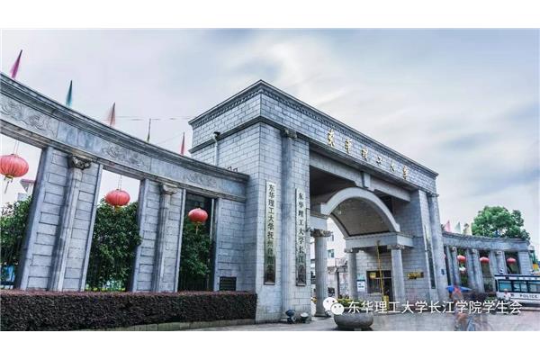 江西东华理工大学