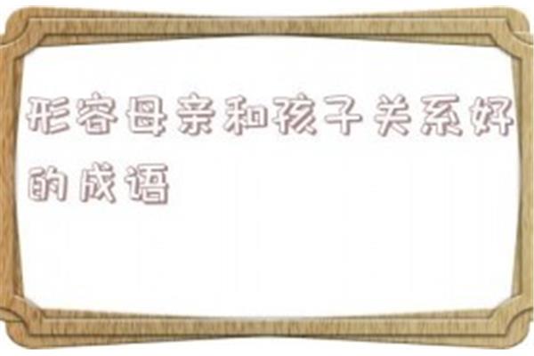 形容母亲的成语