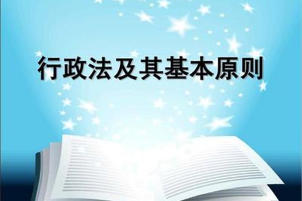 行政法原则