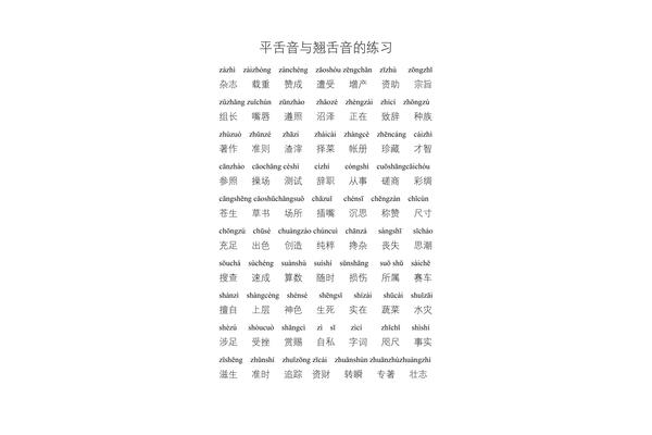 平翘舌音有哪些