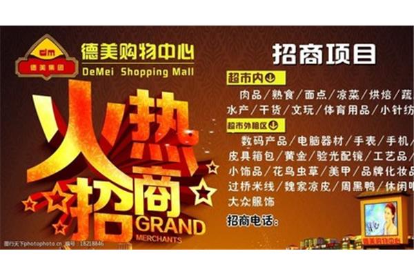 购物中心招商