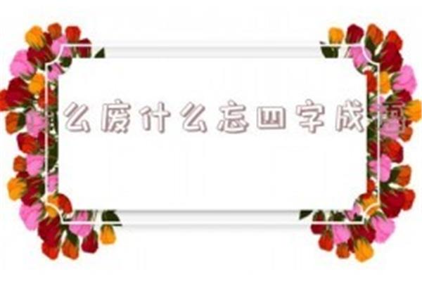 四什么四字成语
