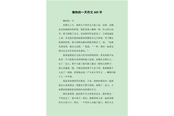 愉快的一天作文