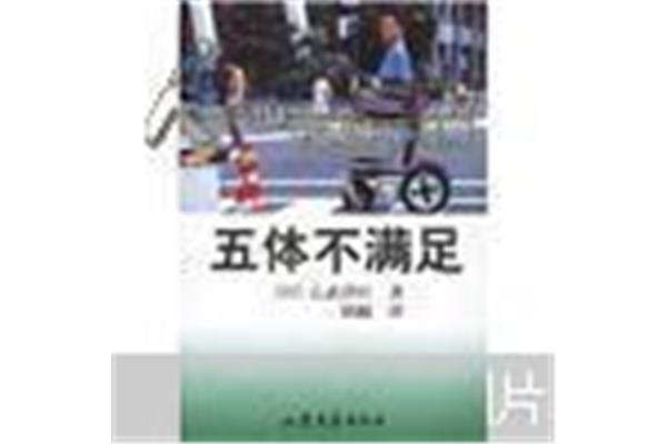 五体不满足