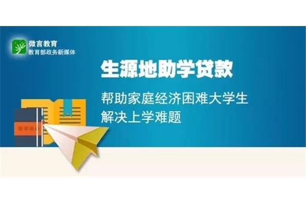 国家生源地贷款