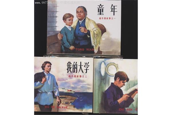 高尔基的三部曲