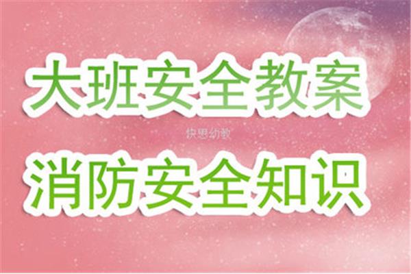 消防安全教案大班