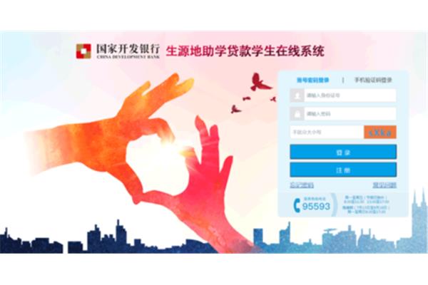 国家生源地贷款